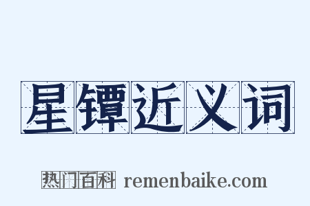 星镡近义词是什么意思的图片